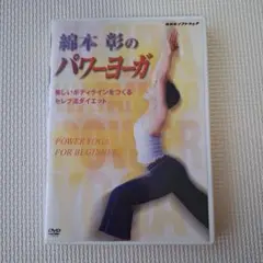 DVD 綿本彰のパワーヨーガ