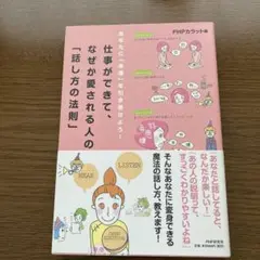仕事ができて、なぜか愛される人の「話し方の法則」 : あなたに「幸運」を引き寄…