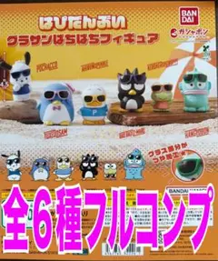 はぴだんぶい グラサンばちばちフィギュア 全6種セット