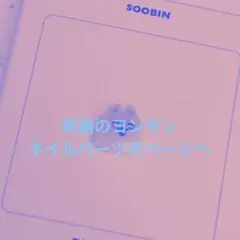 ヨンモン　笑顔　3D ネイルパーツ　txt プルバトゥ①⑦