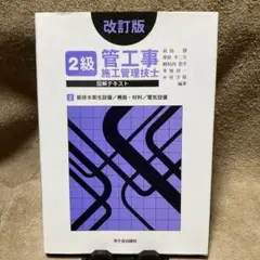 2級管工事施工管理技士図解テキスト 2 給排水衛生設備/機器・材料/電気設備