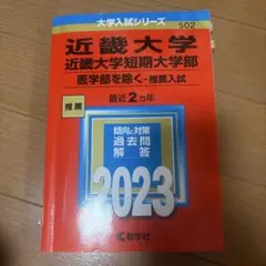 近畿大学・近畿大学短期大学部(医学部を除く―推薦入試)