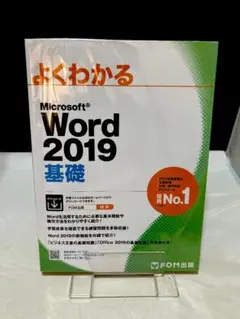 よくわかる Word 2019 基礎