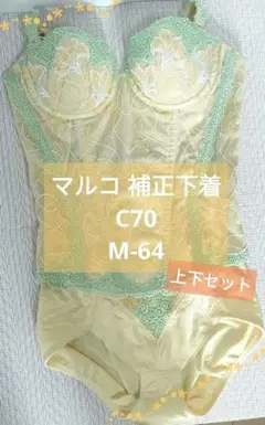 マルコ　D70 新品　ロングブラ　モンマリエ　メイベル　補整下着　くびれ mon marier | MARUKO