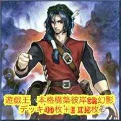 遊戯王　本格構築彼岸SR幻影デッキ40枚＋E X15枚