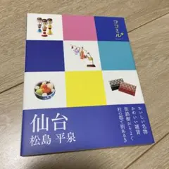 仙台 : 松島 平泉