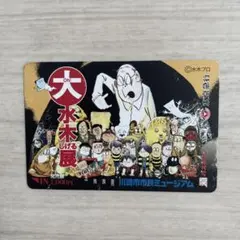 大水木しげる展 カード（ステッカー・パスネット・妖怪）