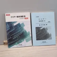 クリアー数学演習 III 三訂版