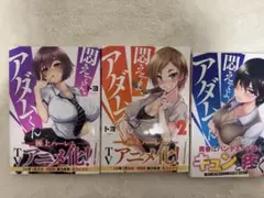 悶えてよアダムくん　3巻　まとめ売り
