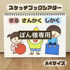【完成品】まるさんかくしかく　保育教材　スケッチブックシアター　素材　図形あそび