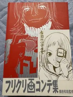 フリクリ FLCL 画コンテ集 - メルカリ