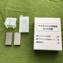 アクアクローバーSIC-330用マグネシウム合金板セット　純正品　新品　２セット 2025年最新】マグネシウム合金板セットの人気アイテム - メルカリ