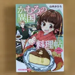かむろの異国料理帖 : すずは出島のくずねりさん. 1