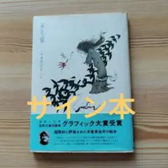 絵本　多毛留　　米倉斉加年　文・絵