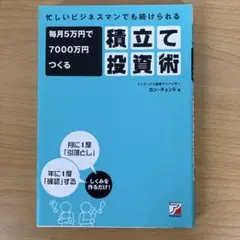 【美品】毎月5万円で7000万円つくる積立て投資術 カン・チュンド投資/資産形成