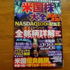 米国株大全 2024―2025 NASDAQ100&配当王スペシャル