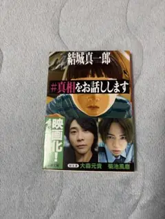 #真相をお話しします 結城真一郎