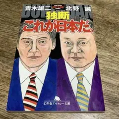 独断これが日本だ。