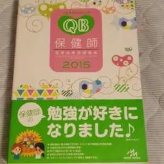 クエスチョン・バンク保健師国家試験問題解説 2015