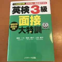 英検3級面接大特訓のサムネイル