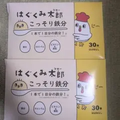 はぐくみ大豆こっそり鉄分 　60本