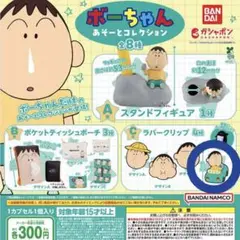 【新品・未使用】ボーちゃん あそーとコレクション　ラバークリップ　デザインD