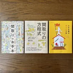 間取りの方程式　他3冊セット
