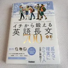 イチから鍛える英語長文700