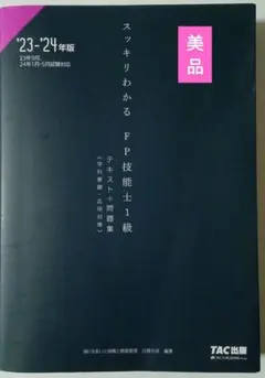 2023―2024年版 スッキリわかる FP技能士1級 学科基礎・応用対策