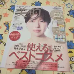 美的 2025年8月号 ベストコスメ特集雑誌のみ