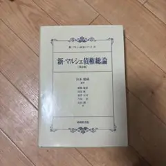 新・マルシェ債権総論 第2版
