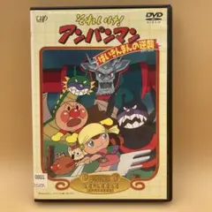 それいけ!アンパンマン　ばいきんまんの逆襲　DVD