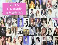 IVE イソ　トレカ50枚まとめ売り③