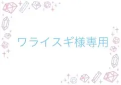 ワライスギ様専用