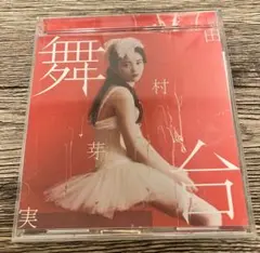 田村芽実 舞台 CD 帯付き　盤面良好