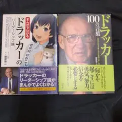 売り切り　2冊セット　まんがでわかるドラッカーのリーダーシップ論　100の言葉