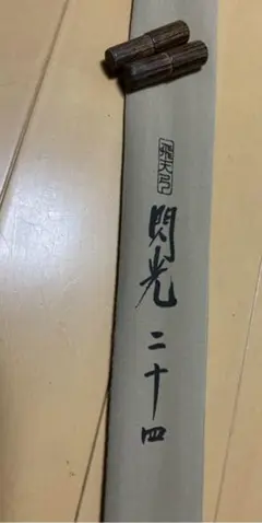 骨董品 美品 フィッシング シマノ 初代閃光 24尺