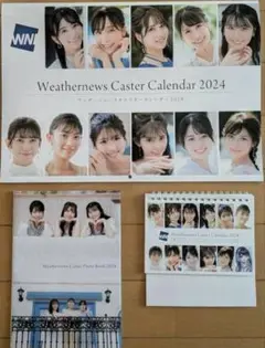 新品⭐️ウェザーニュースキャスターカレンダー2024 セット