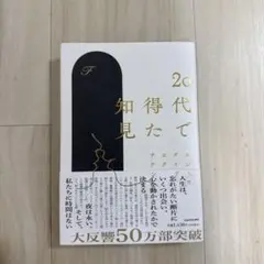 20代で得た知見