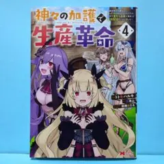 神々の加護で生産革命　4