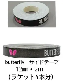 【海外限定】卓球　バタフライ・サイドテープ 12mm×2m(ラケット4本分)