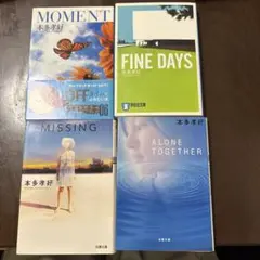 本多孝好 MISSING & ALONE TOGETHER セット