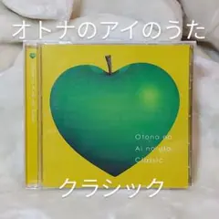 おとなのアイのうた　クラシックバージョン