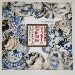 【資料集・美術・骨董】国内出土の肥前陶磁　２冊セット 資料集・美術・骨董】国内出土の肥前陶磁2冊セット