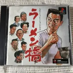 ラーメン橋　ps1 ソフト