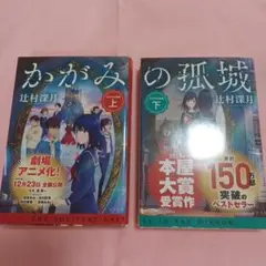 かがみの孤城 上下