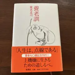養老訓 養老孟司著 新潮社 定価1200円