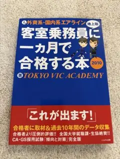 客室乗務員に一カ月で合格する本