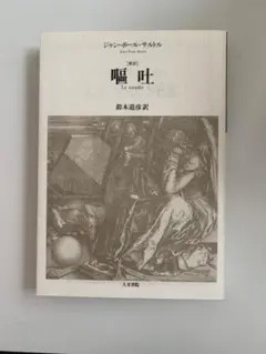 嘔吐☆(新訳)☆