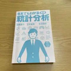 文系でもわかる統計分析